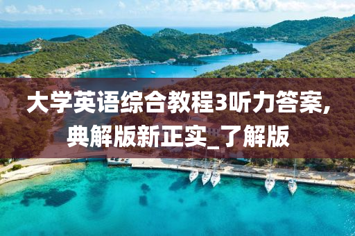 大学英语综合教程3听力答案,典解版新正实_了解版