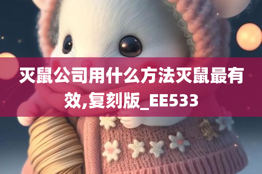 灭鼠公司用什么方法灭鼠最有效,复刻版_EE533