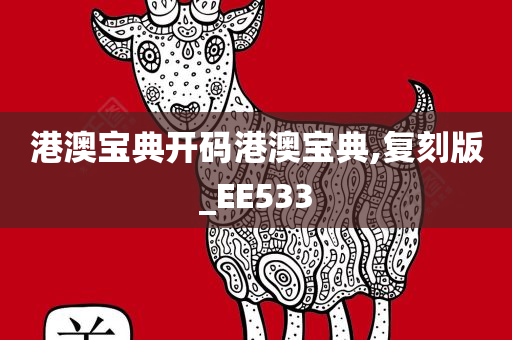 港澳宝典开码港澳宝典,复刻版_EE533