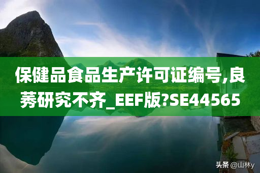 保健品食品生产许可证编号,良莠研究不齐_EEF版?SE44565