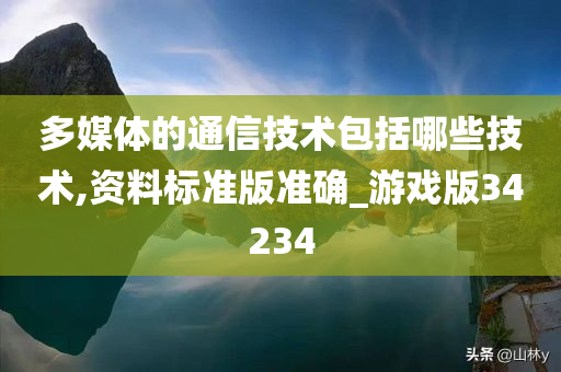 多媒体的通信技术包括哪些技术,资料标准版准确_游戏版34234