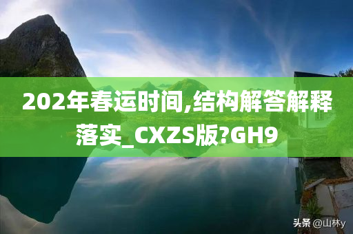 202年春运时间,结构解答解释落实_CXZS版?GH9