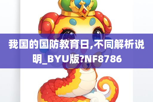 我国的国防教育日,不同解析说明_BYU版?NF8786