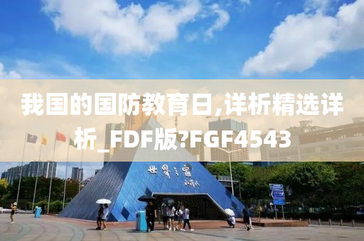 我国的国防教育日,详析精选详析_FDF版?FGF4543