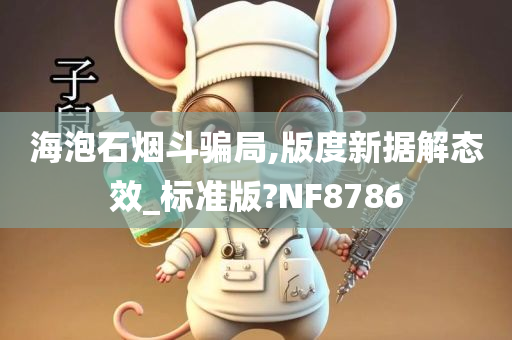 海泡石烟斗骗局,版度新据解态效_标准版?NF8786