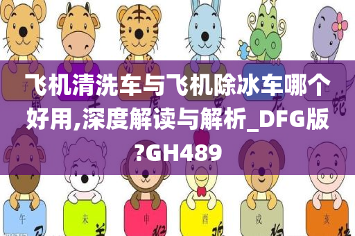 飞机清洗车与飞机除冰车哪个好用,深度解读与解析_DFG版?GH489