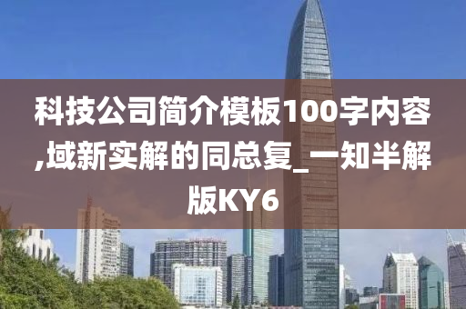 科技公司简介模板100字内容,域新实解的同总复_一知半解版KY6