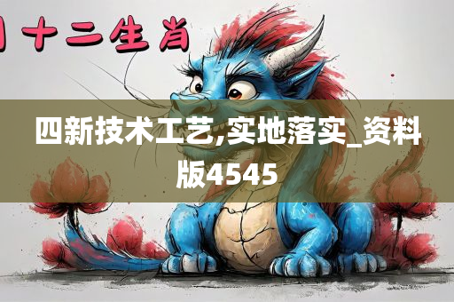 四新技术工艺,实地落实_资料版4545