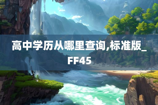 高中学历从哪里查询,标准版_FF45