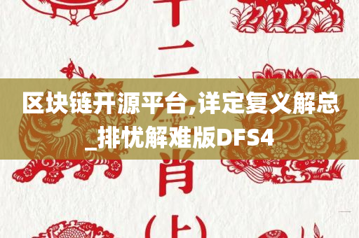 区块链开源平台,详定复义解总_排忧解难版DFS4