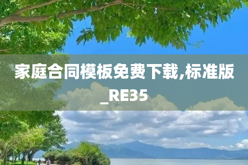 家庭合同模板免费下载,标准版_RE35