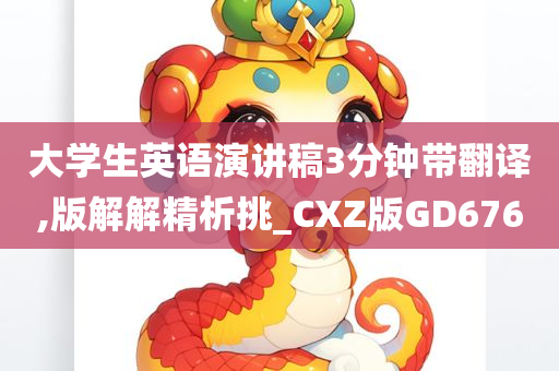 大学生英语演讲稿3分钟带翻译,版解解精析挑_CXZ版GD676