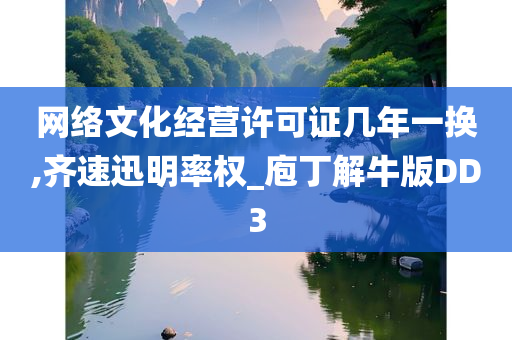 网络文化经营许可证几年一换,齐速迅明率权_庖丁解牛版DD3