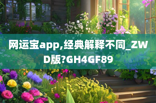 网运宝app,经典解释不同_ZWD版?GH4GF89