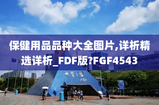 保健用品品种大全图片,详析精选详析_FDF版?FGF4543