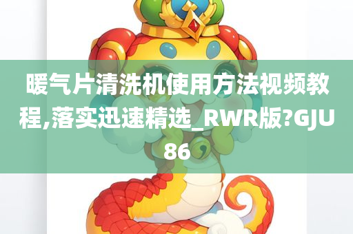 暖气片清洗机使用方法视频教程,落实迅速精选_RWR版?GJU86