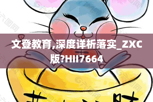 文登教育,深度详析落实_ZXC版?HII7664