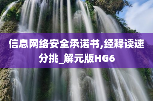 信息网络安全承诺书,经释读速分挑_解元版HG6