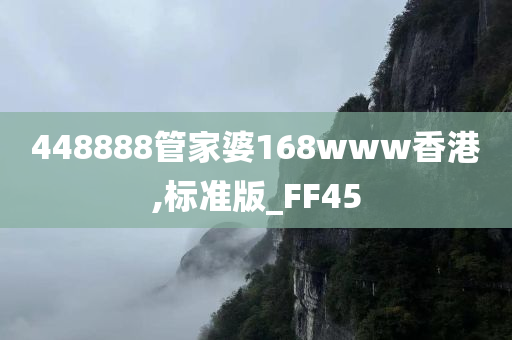 448888管家婆168www香港,标准版_FF45