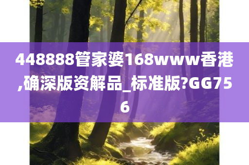 448888管家婆168www香港,确深版资解品_标准版?GG756