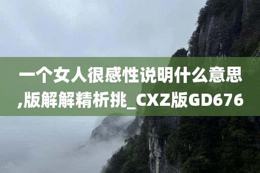 一个女人很感性说明什么意思,版解解精析挑_CXZ版GD676