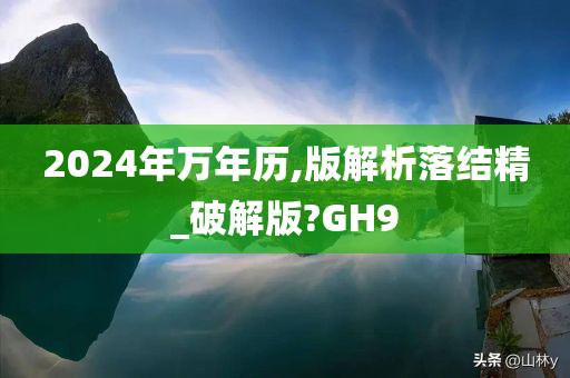 2024年万年历,版解析落结精_破解版?GH9