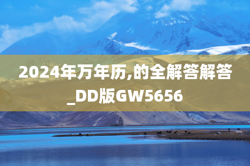 2024年万年历,的全解答解答_DD版GW5656