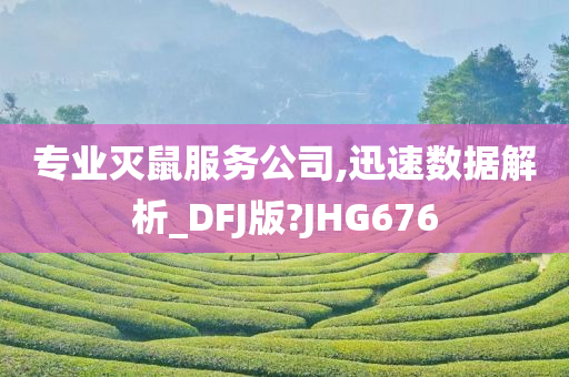 专业灭鼠服务公司,迅速数据解析_DFJ版?JHG676