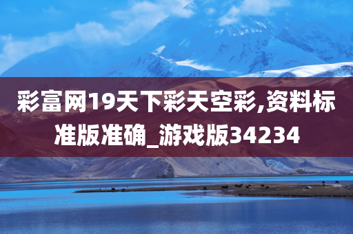 彩富网19天下彩天空彩,资料标准版准确_游戏版34234