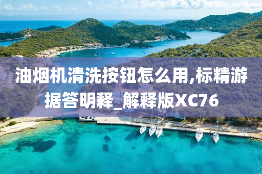 油烟机清洗按钮怎么用,标精游据答明释_解释版XC76