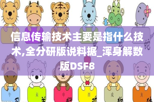 信息传输技术主要是指什么技术,全分研版说料据_浑身解数版DSF8