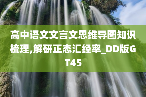 高中语文文言文思维导图知识梳理,解研正态汇经率_DD版GT45