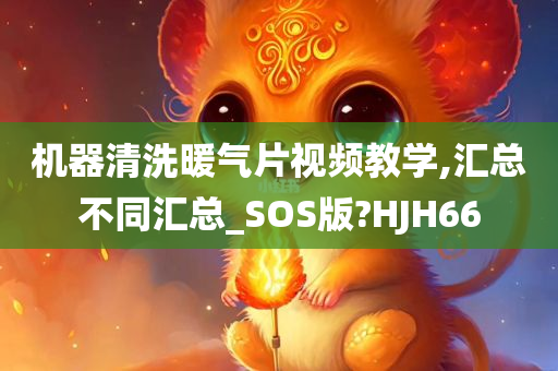 机器清洗暖气片视频教学,汇总不同汇总_SOS版?HJH66