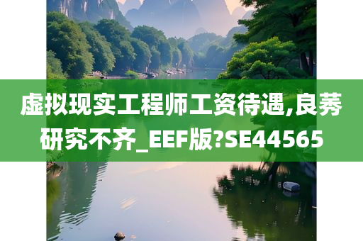 虚拟现实工程师工资待遇,良莠研究不齐_EEF版?SE44565