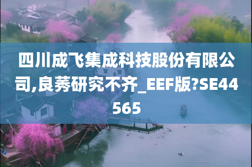 四川成飞集成科技股份有限公司,良莠研究不齐_EEF版?SE44565