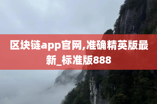 区块链app官网,准确精英版最新_标准版888