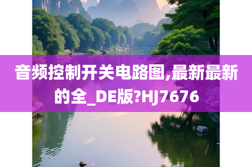 音频控制开关电路图,最新最新的全_DE版?HJ7676