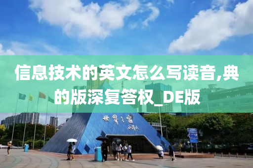 信息技术的英文怎么写读音,典的版深复答权_DE版