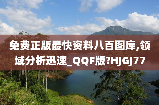 免费正版最快资料八百图库,领域分析迅速_QQF版?HJGJ77