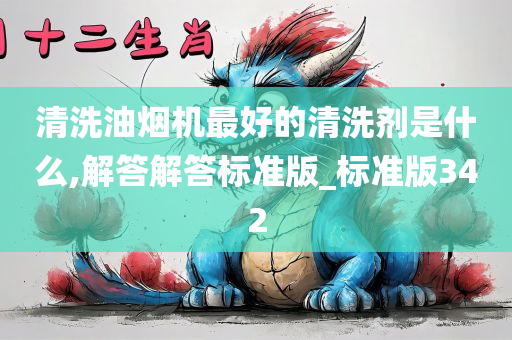 清洗油烟机最好的清洗剂是什么,解答解答标准版_标准版342