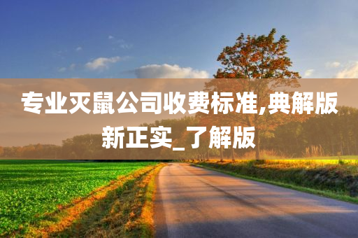 专业灭鼠公司收费标准,典解版新正实_了解版