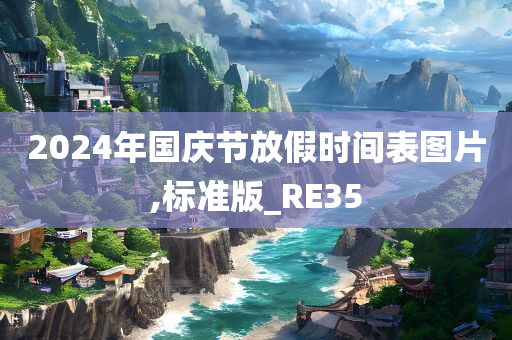 2024年国庆节放假时间表图片,标准版_RE35