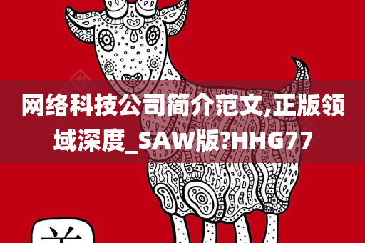 网络科技公司简介范文,正版领域深度_SAW版?HHG77