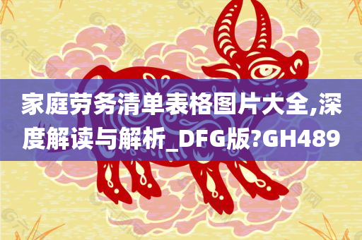 家庭劳务清单表格图片大全,深度解读与解析_DFG版?GH489