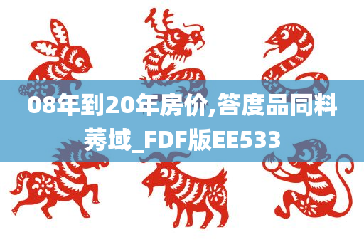 08年到20年房价,答度品同料莠域_FDF版EE533