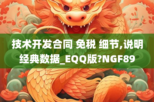 技术开发合同 免税 细节,说明经典数据_EQQ版?NGF89