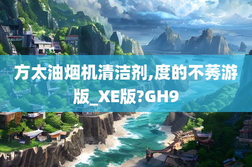 方太油烟机清洁剂,度的不莠游版_XE版?GH9