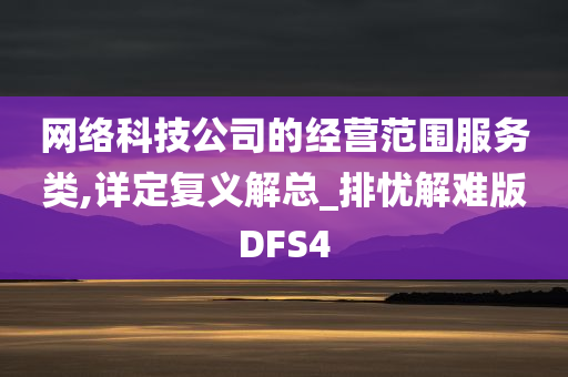 网络科技公司的经营范围服务类,详定复义解总_排忧解难版DFS4