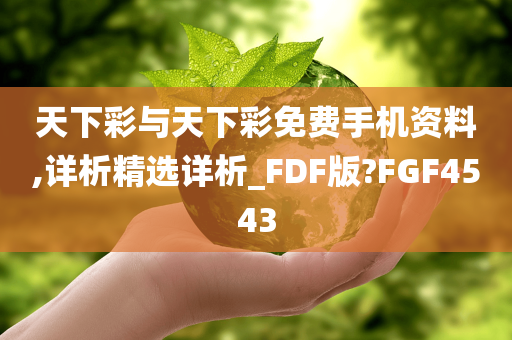 天下彩与天下彩免费手机资料,详析精选详析_FDF版?FGF4543