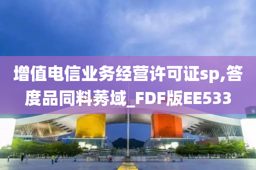 增值电信业务经营许可证sp,答度品同料莠域_FDF版EE533